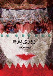 دانلود کتاب روژی یار