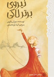 دانلود کتاب نیروی برتر لاکی