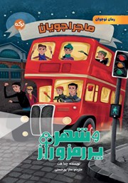 معرفی و دانلود کتاب ماجراجویان و شهر پر رمز و راز