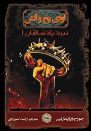 دانلود کتاب آوای یخ و آتش 3 - نبرد پادشاهان 1