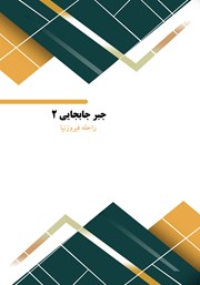 دانلود کتاب جبر جابجایی 2