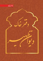 دانلود کتاب دفتر خاک دیوان ظهیر