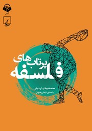 دانلود کتاب صوتی پرتاب‌های فلسفه