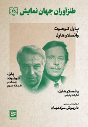 دانلود کتاب طنزآوران جهان نمایش 25