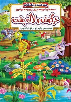 معرفی و دانلود کتاب خرگوش و لاک پشت و داستان‌های دیگر