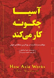 دانلود کتاب آسیا چگونه کار می‌کند