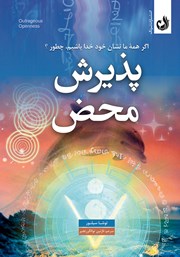 دانلود کتاب پذیرش محض