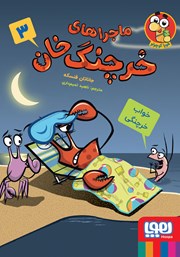 معرفی و دانلود کتاب خواب خرچنگی