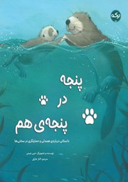 معرفی و دانلود کتاب پنجه در پنجه‌ی هم