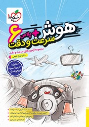 دانلود کتاب هوش پلاس سرعت و دقت ششم