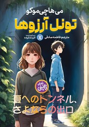 دانلود کتاب تونل آرزوها