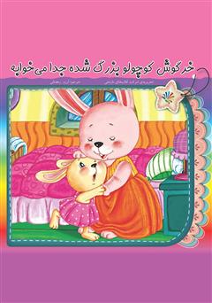 معرفی و دانلود کتاب خرگوش کوچولو بزرگ شده جدا می‌خوابه