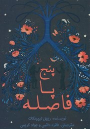 دانلود کتاب پنج پا فاصله