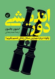 دانلود کتاب دوراندیشی: چگونه درباره مهم‌ترین مسائل زندگی تصمیم بگیریم؟