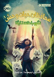 دانلود کتاب محافظان حیات وحش 1: نگهبانان تایگا