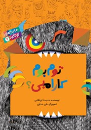 دانلود کتاب ماجراهای گولاگولا 2: توم بوم کارامبی؟