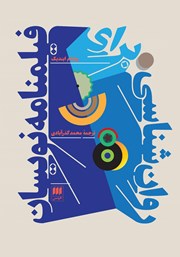 دانلود کتاب روانشناسی برای فیلمنامه نویسان