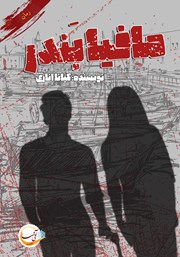 دانلود کتاب مافیای بندر