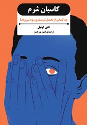 دانلود کتاب کاسبان شرم