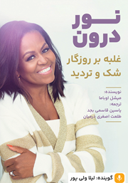 دانلود کتاب صوتی نور درون