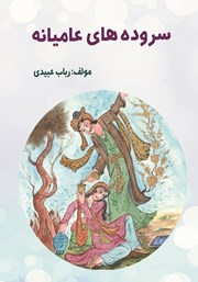 دانلود کتاب سروده‌های عامیانه