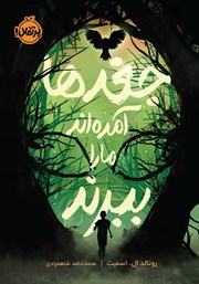 معرفی و دانلود کتاب جغدها آمده‌اند ما را ببرند