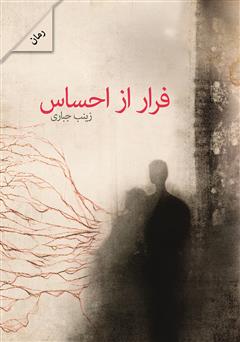 دانلود رمان فرار از احساس