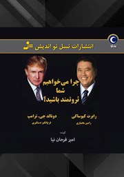 دانلود کتاب صوتی چرا می‌خواهیم شما ثروتمند باشید؟