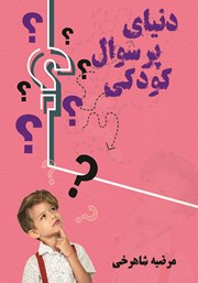 دانلود کتاب دنیای پر سوال کودکی