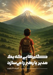 معرفی و دانلود کتاب گام‌هایی که یک مدیر یا رهبر را می‌سازد