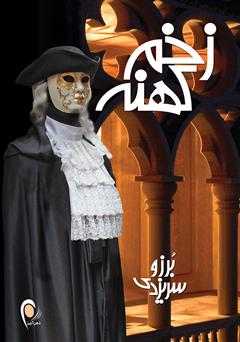 دانلود کتاب زخم کهنه