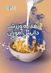 دانلود کتاب تغذیه ورزشی دانش آموزان