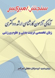 دانلود کتاب آمادگی آزمون کارشناسی ارشد و دکتری زبان تخصصی تربیت بدنی و علوم ورزشی