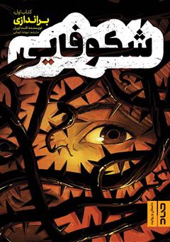 دانلود کتاب شکوفایی؛ کتاب اول: براندازی