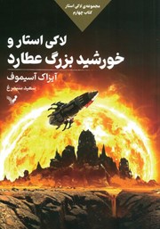 دانلود کتاب لاکی استار و خورشید بزرگ عطارد