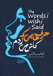 دانلود کتاب حرف‌هایی که کاش می‌زدم