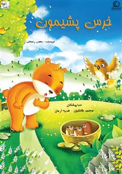 معرفی و دانلود کتاب صوتی خرس پشیمان