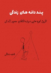 دانلود کتاب پنددانه‌های زندگی