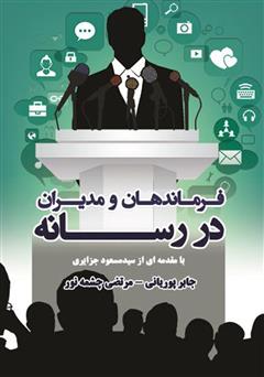 دانلود کتاب فرماندهان و مدیران در رسانه