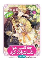 دانلود کتاب چه کسی مرا شاهزاده کرد؟ - جلد اول