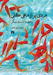 دانلود کتاب مردی پر از ماهی گلی و هشت داستان دیگر