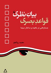 دانلود کتاب بیان نظری، قواعد بصری