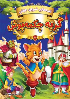 دانلود کتاب قصههای شیرین جهان: گربه چکمه پوش