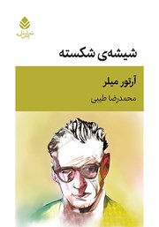 معرفی و دانلود کتاب شیشه‌ی شکسته