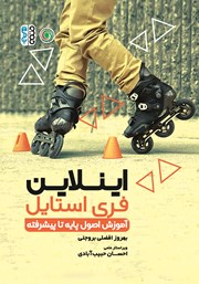 دانلود کتاب اینلاین فری استایل - آموزش اصول پایه تا پیشرفته