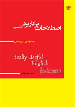دانلود کتاب اصطلاحات پرکاربرد انگلیسی