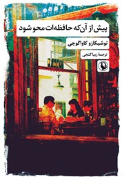 معرفی و دانلود کتاب پیش از آنکه حافظه‌ات محو شود