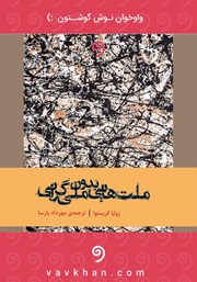 دانلود کتاب صوتی ملت‌هایی بدون ملی گرایی