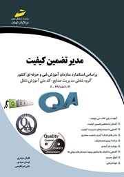 دانلود کتاب مدیر تضمین کیفیت