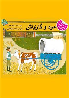 دانلود کتاب مرد و گاری‌اش